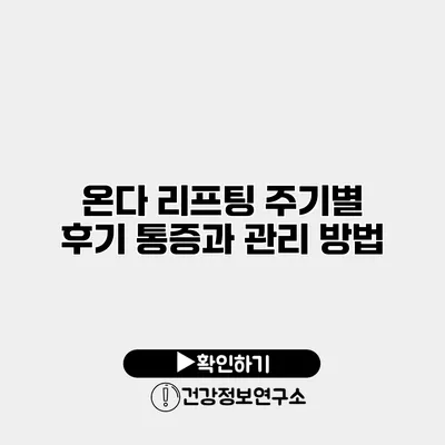 온다 리프팅 주기별 후기 통증과 관리 방법