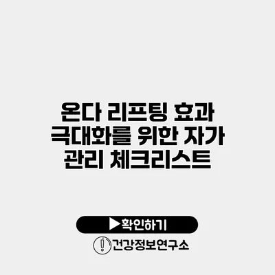 온다 리프팅 효과 극대화를 위한 자가 관리 체크리스트
