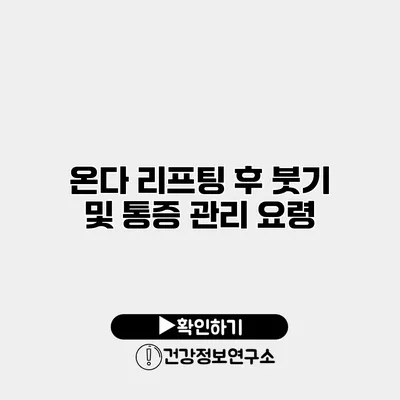 온다 리프팅 후 붓기 및 통증 관리 요령