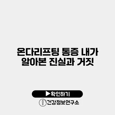 온다리프팅 통증 내가 알아본 진실과 거짓