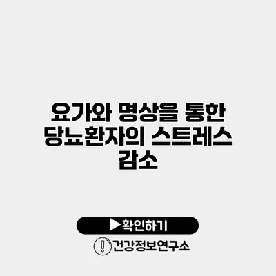 요가와 명상을 통한 당뇨환자의 스트레스 감소