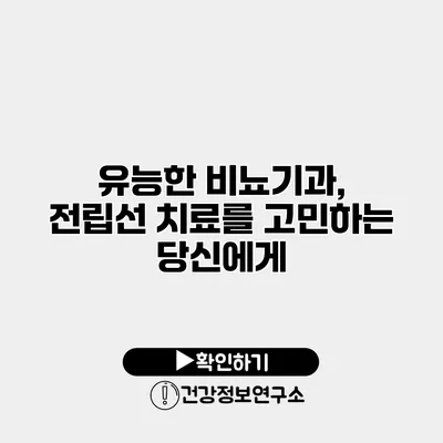 유능한 비뇨기과, 전립선 치료를 고민하는 당신에게