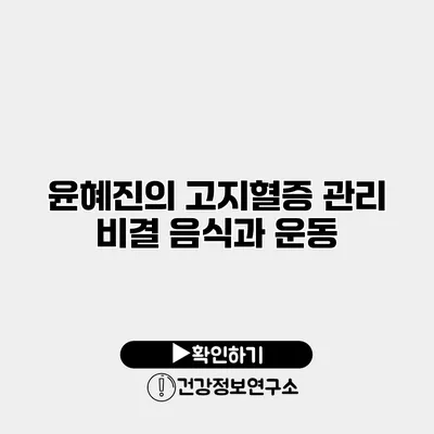 윤혜진의 고지혈증 관리 비결 음식과 운동
