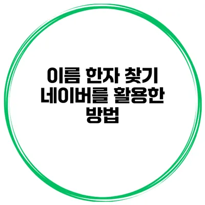 이름 한자 찾기 네이버를 활용한 방법