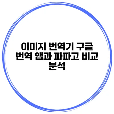이미지 번역기 구글 번역 앱과 파파고 비교 분석