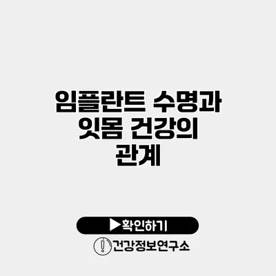 임플란트 수명과 잇몸 건강의 관계