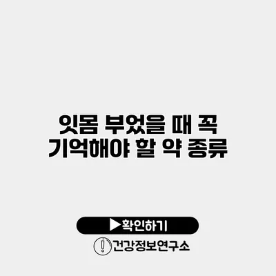 잇몸 부었을 때 꼭 기억해야 할 약 종류