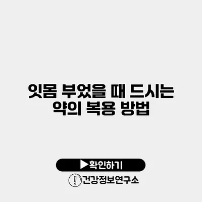 잇몸 부었을 때 드시는 약의 복용 방법