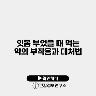 잇몸 부었을 때 먹는 약의 부작용과 대처법