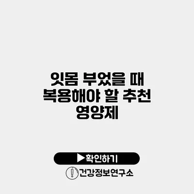잇몸 부었을 때 복용해야 할 추천 영양제