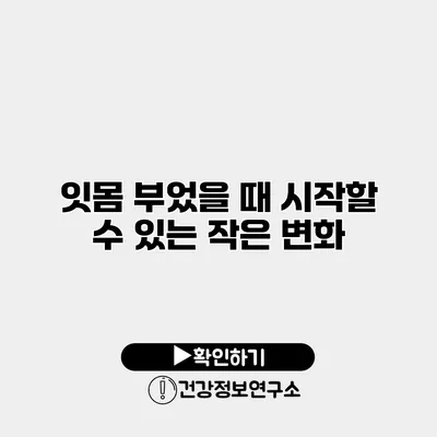 잇몸 부었을 때 시작할 수 있는 작은 변화