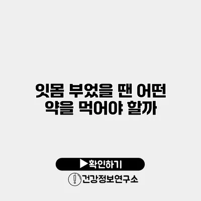 잇몸 부었을 땐 어떤 약을 먹어야 할까?