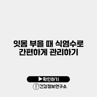 잇몸 부을 때 식염수로 간편하게 관리하기