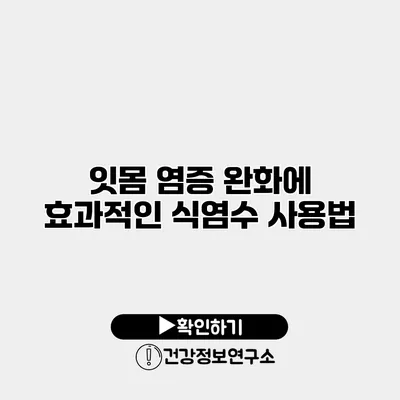잇몸 염증 완화에 효과적인 식염수 사용법
