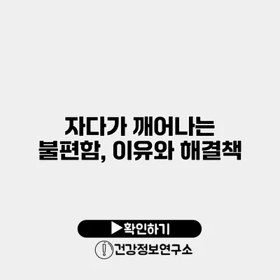 자다가 깨어나는 불편함, 이유와 해결책