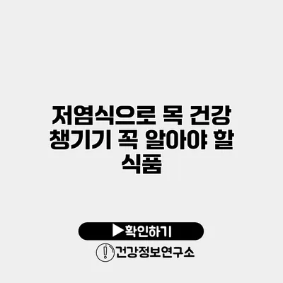 저염식으로 목 건강 챙기기 꼭 알아야 할 식품