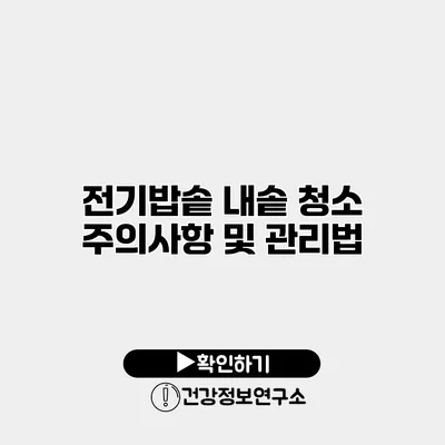 전기밥솥 내솥 청소 주의사항 및 관리법
