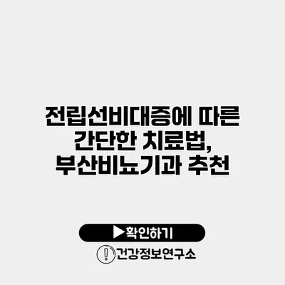 전립선비대증에 따른 간단한 치료법, 부산비뇨기과 추천