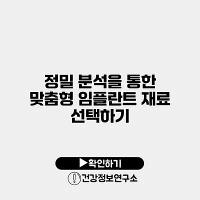 정밀 분석을 통한 맞춤형 임플란트 재료 선택하기
