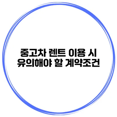 중고차 렌트 이용 시 유의해야 할 계약조건