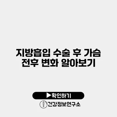 지방흡입 수술 후 가슴 전후 변화 알아보기