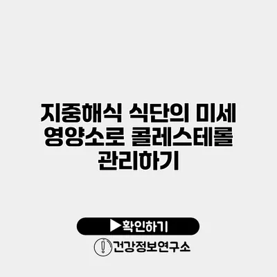 지중해식 식단의 미세 영양소로 콜레스테롤 관리하기