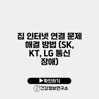 집 인터넷 연결 문제 해결 방법 (SK, KT, LG 통신 장애)