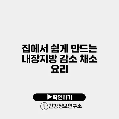 집에서 쉽게 만드는 내장지방 감소 채소 요리
