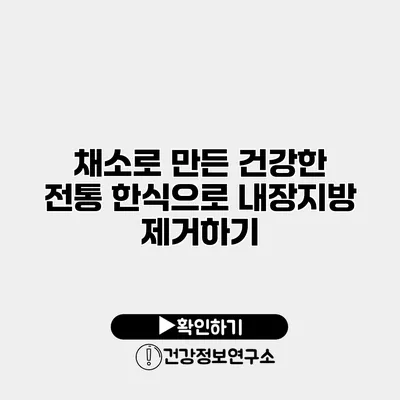 채소로 만든 건강한 전통 한식으로 내장지방 제거하기