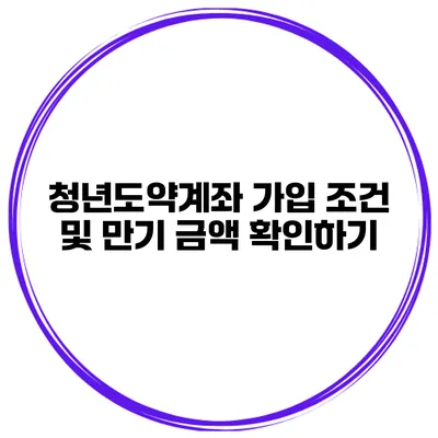 청년도약계좌 가입 조건 및 만기 금액 확인하기