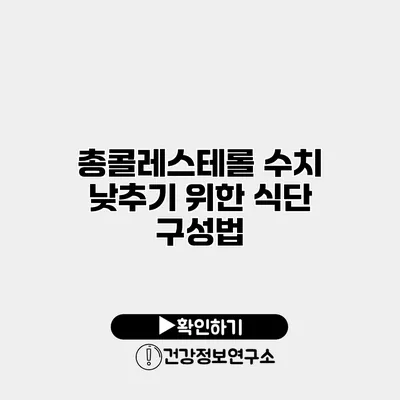 총콜레스테롤 수치 낮추기 위한 식단 구성법