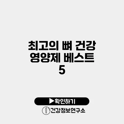 최고의 뼈 건강 영양제 베스트 5