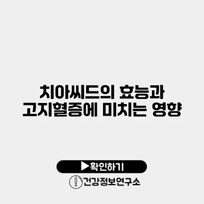 치아씨드의 효능과 고지혈증에 미치는 영향