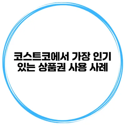 코스트코에서 가장 인기 있는 상품권 사용 사례