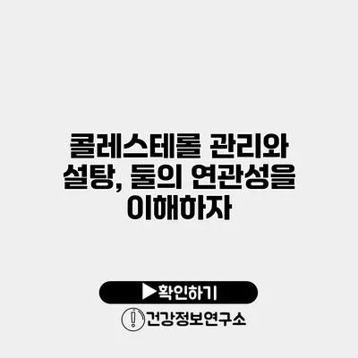 콜레스테롤 관리와 설탕, 둘의 연관성을 이해하자
