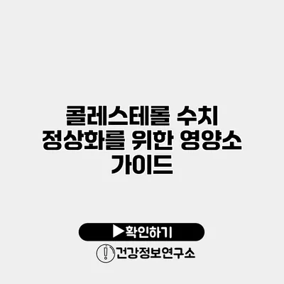 콜레스테롤 수치 정상화를 위한 영양소 가이드