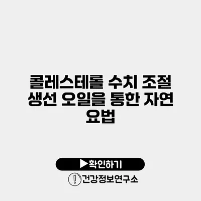 콜레스테롤 수치 조절 생선 오일을 통한 자연 요법