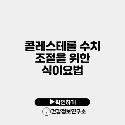 콜레스테롤 수치 조절을 위한 식이요법