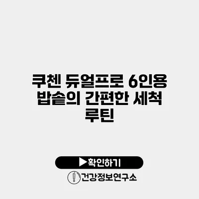 쿠첸 듀얼프로 6인용 밥솥의 간편한 세척 루틴