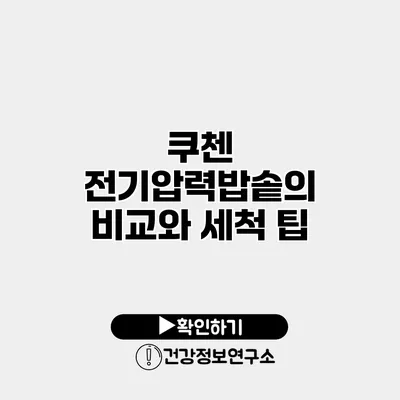 쿠첸 전기압력밥솥의 비교와 세척 팁