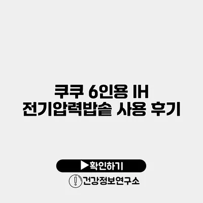쿠쿠 6인용 IH 전기압력밥솥 사용 후기