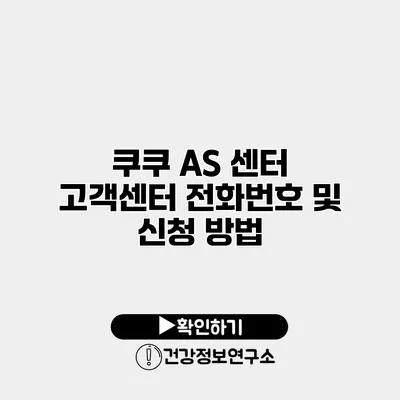쿠쿠 AS 센터 고객센터 전화번호 및 신청 방법
