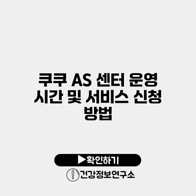 쿠쿠 AS 센터 운영 시간 및 서비스 신청 방법