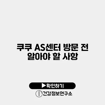 쿠쿠 AS센터 방문 전 알아야 할 사항