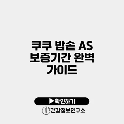 쿠쿠 밥솥 A/S 보증기간 완벽 가이드