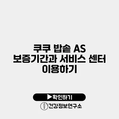 쿠쿠 밥솥 A/S 보증기간과 서비스 센터 이용하기