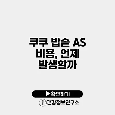 쿠쿠 밥솥 A/S 비용, 언제 발생할까?