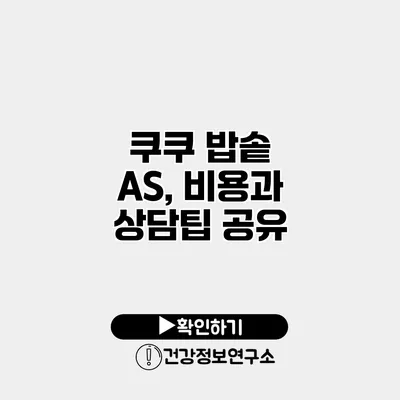 쿠쿠 밥솥 A/S, 비용과 상담팁 공유