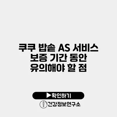 쿠쿠 밥솥 A/S 서비스 보증 기간 동안 유의해야 할 점