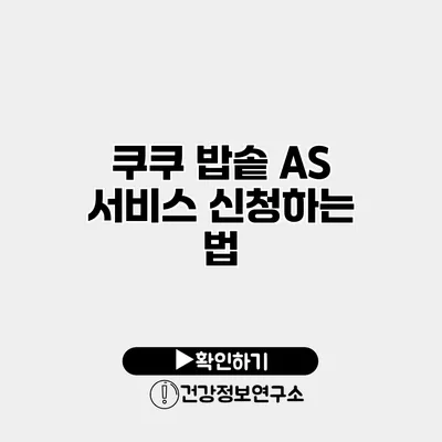 쿠쿠 밥솥 A/S 서비스 신청하는 법